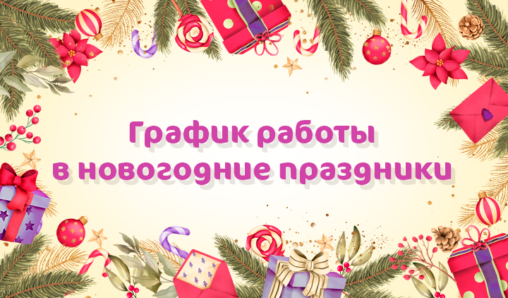 График работы Клиники «Мать и дитя» Тула в праздничные дни