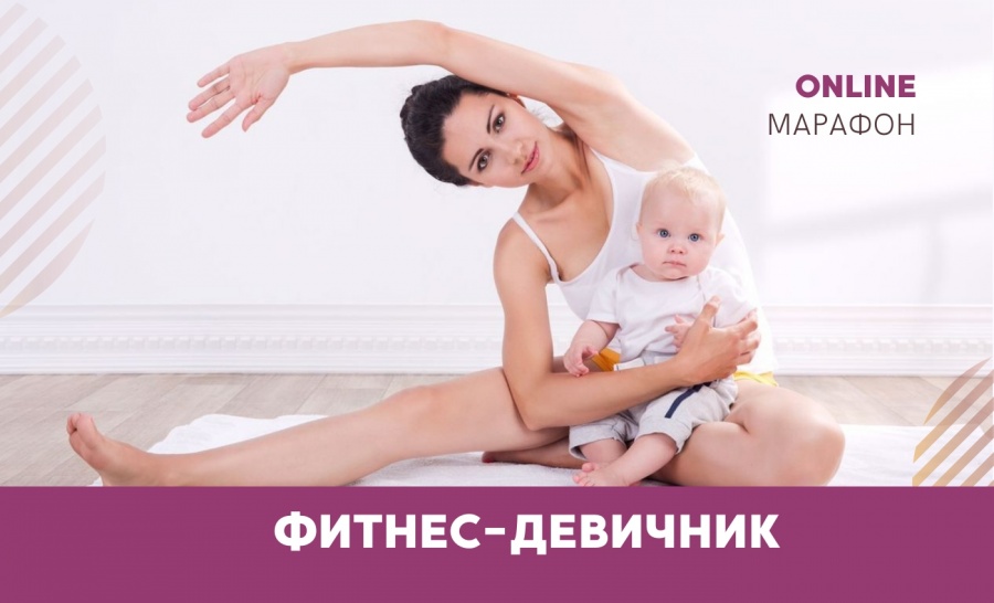ONLINE-марафон «ФИТНЕС-ДЕВИЧНИК: буду МАМОЙ ЗДОРОВОГО МАЛЫША»