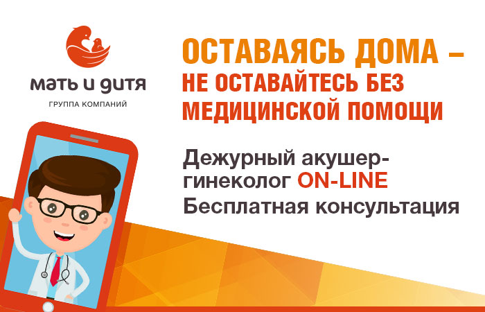 Дежурный акушер-гинеколог онлайн