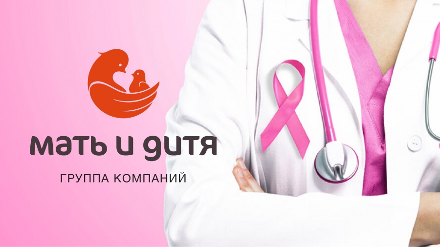 Клиника «Мать и дитя» Тула: ПРОТИВ РАКА ГРУДИ