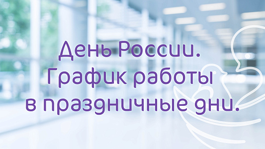 График работы Клиники «Мать и дитя» Тула в праздничные дни июня