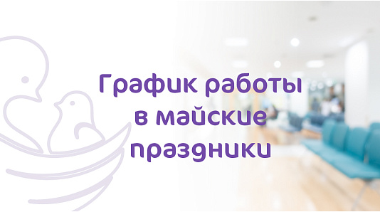 График работы Клиники «Мать и Дитя» Тула в майские праздники