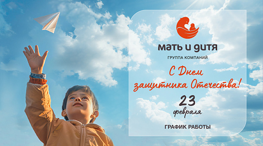График работы клиники «Мать и дитя» Тула в праздничные дни февраля