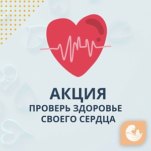 «ПРОВЕРЬ РАБОТУ СВОЕГО СЕРДЦА»