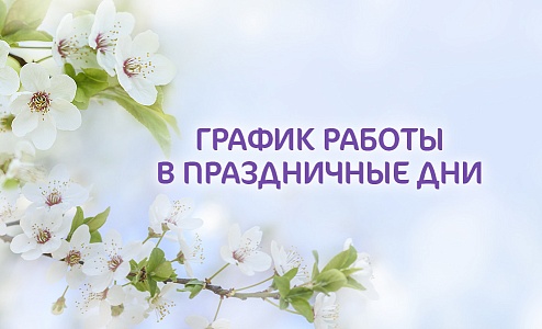 График работы клиники «Мать и дитя» Тула в майские праздники